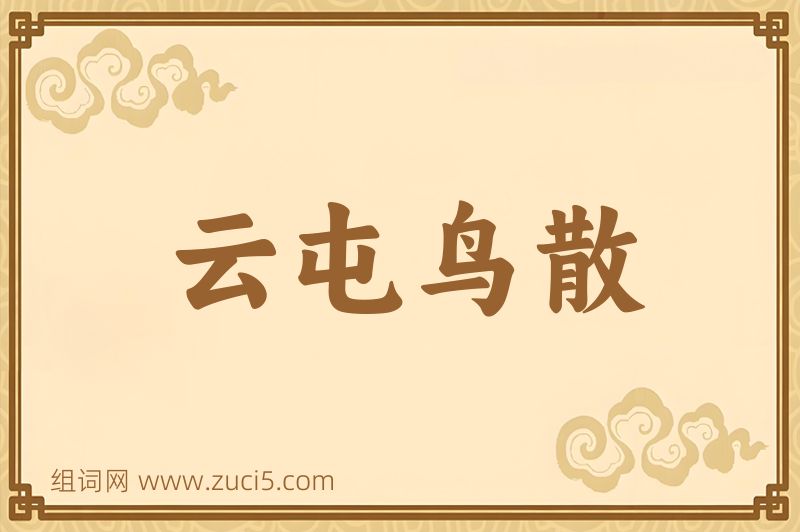成语云屯鸟散图片