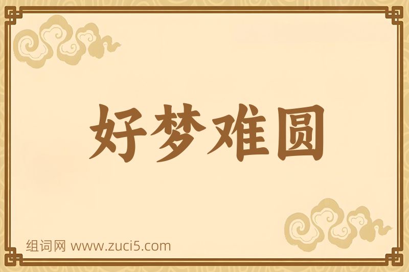 成语好梦难圆图片