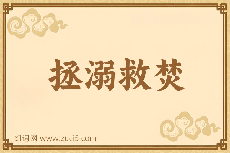 成语拯溺救焚图片