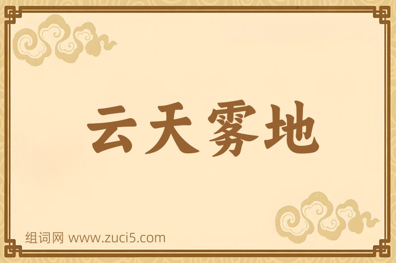 成语云天雾地图片