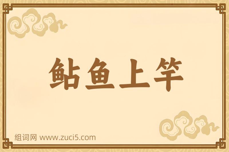 成语鲇鱼上竿图片