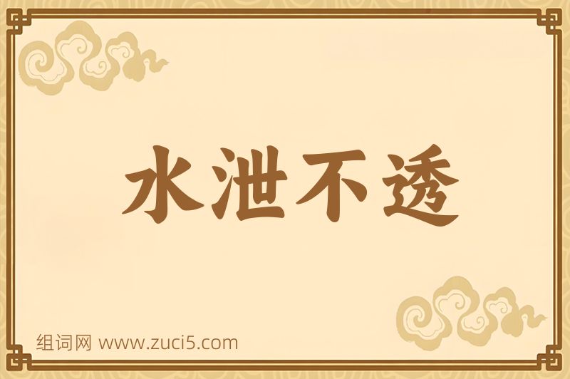 成语水泄不透图片