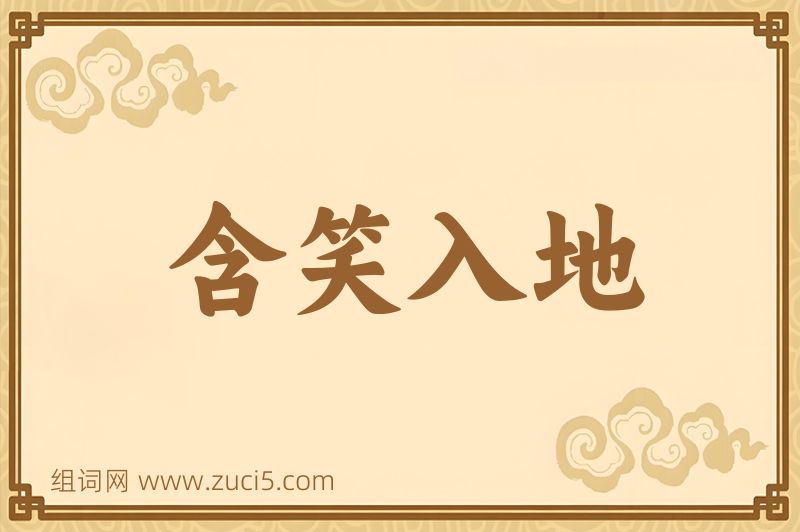 成语含笑入地图片