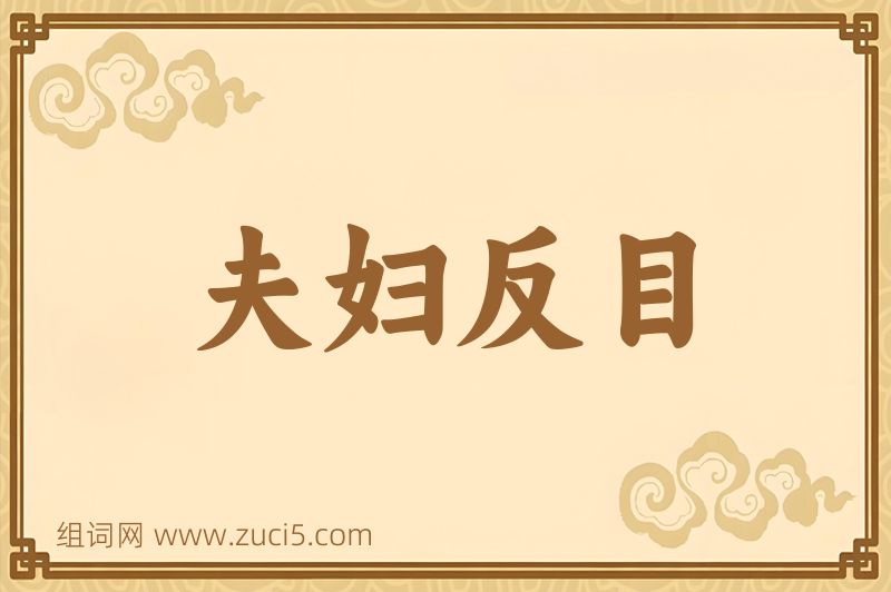 成语夫妇反目图片