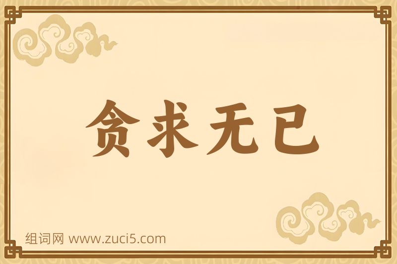 成语贪求无已图片