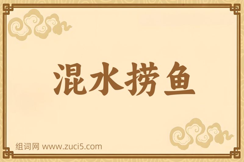 成语混水捞鱼图片