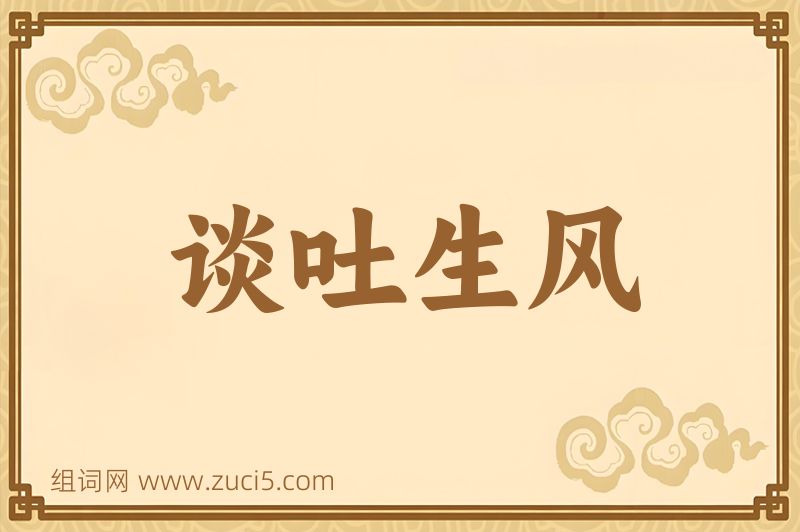 成语谈吐生风图片