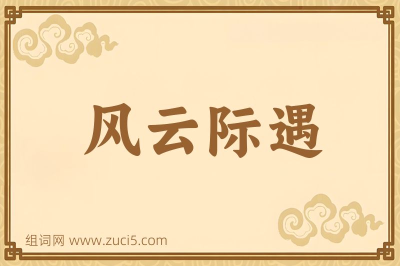 成语风云际遇图片