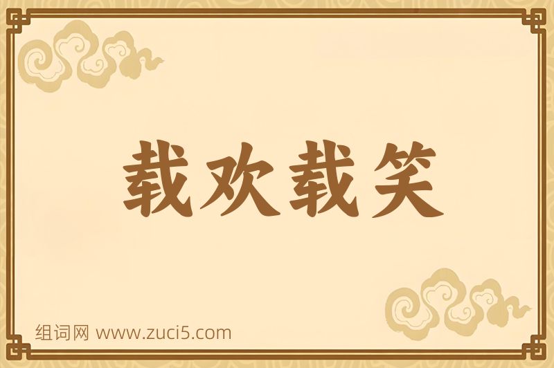 成语载欢载笑图片