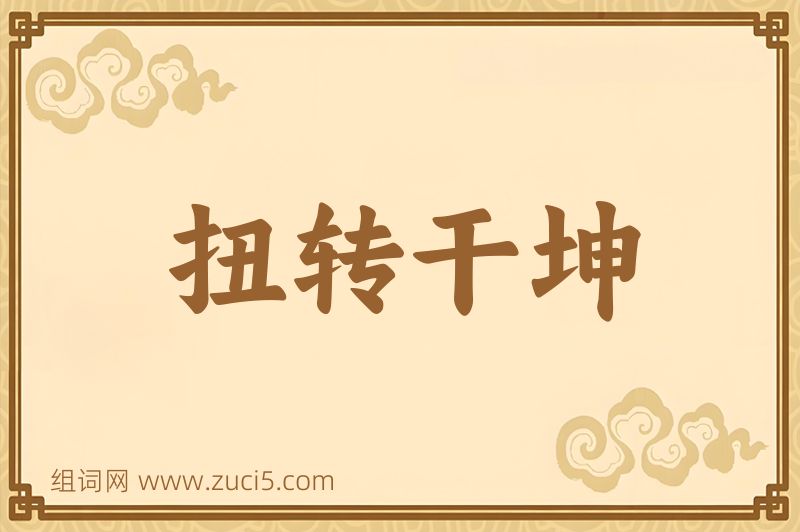 成语扭转干坤图片