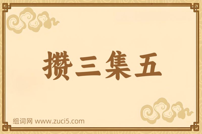 成语攒三集五图片