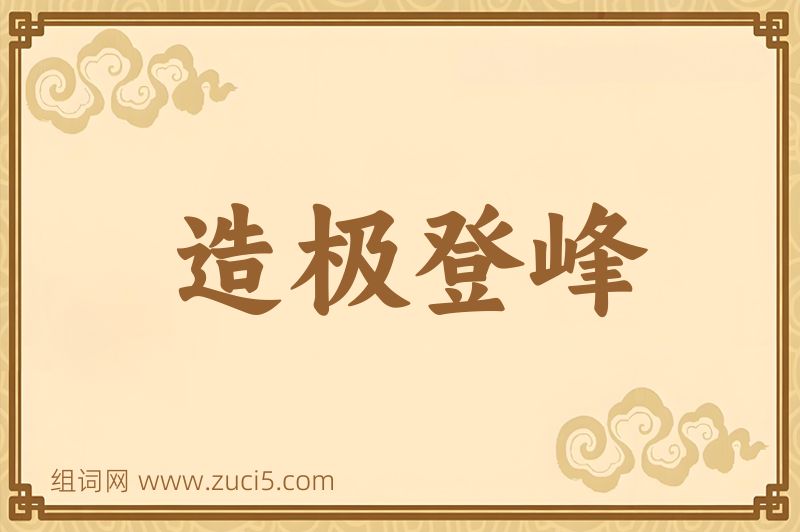 成语造极登峰图片