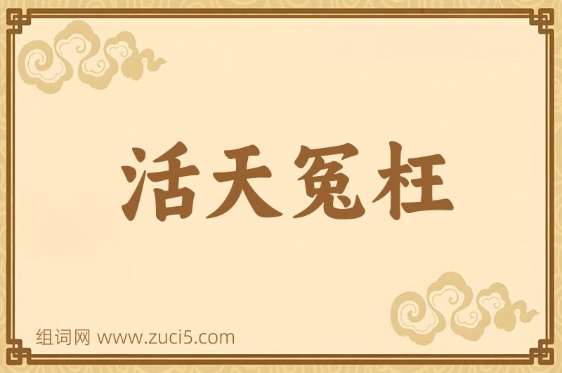 成语活天冤枉图片