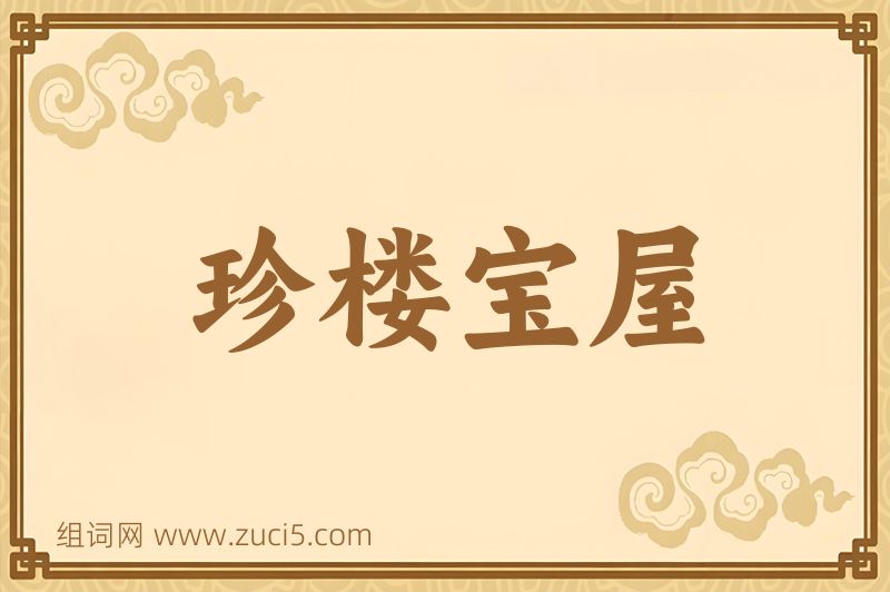 成语珍楼宝屋图片