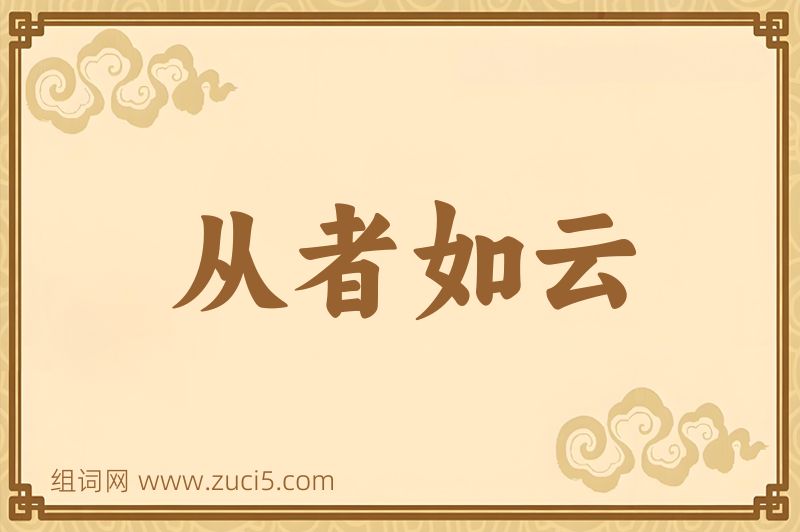 成语从者如云图片
