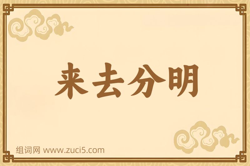 成语来去分明图片