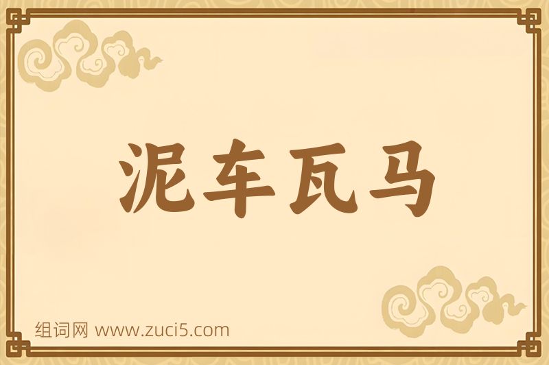成语泥车瓦马图片