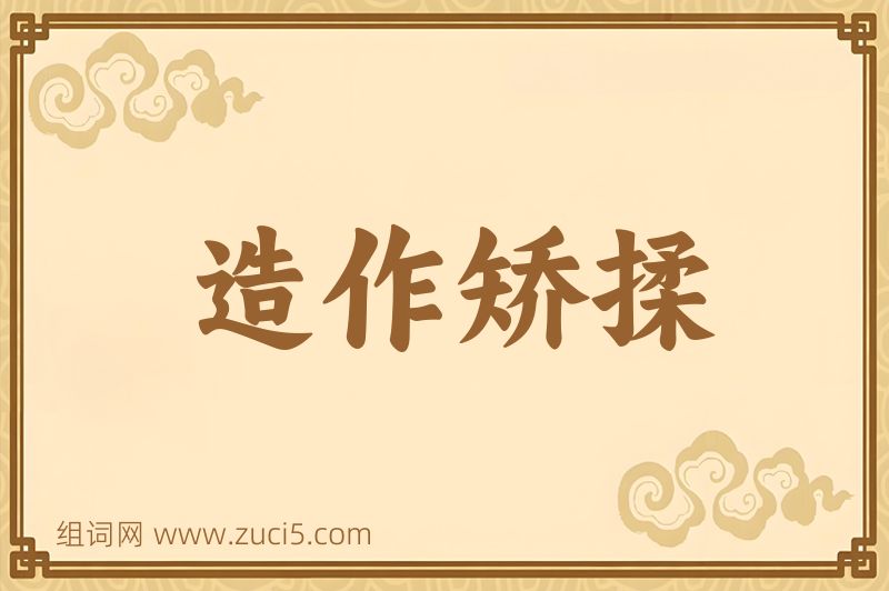 成语造作矫揉图片