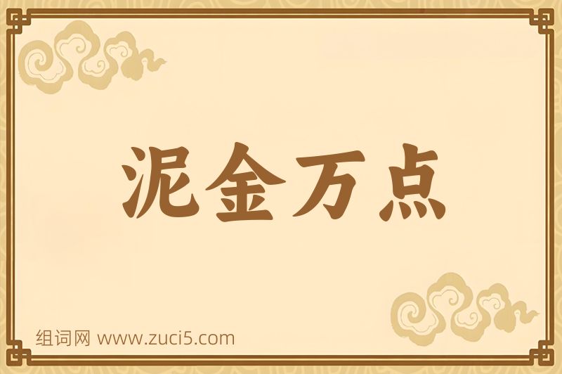 成语泥金万点图片