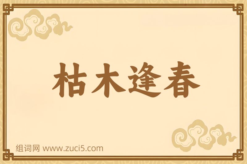 成语枯木逢春图片