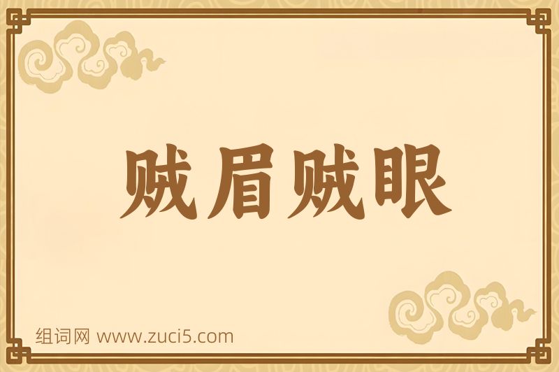 成语贼眉贼眼图片