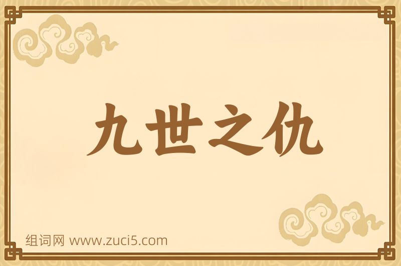 成语九世之仇图片