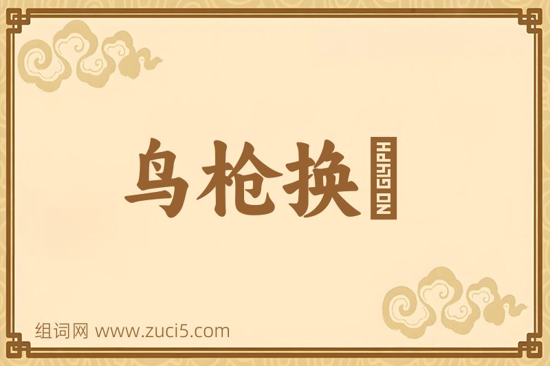 成语鸟枪换砲图片