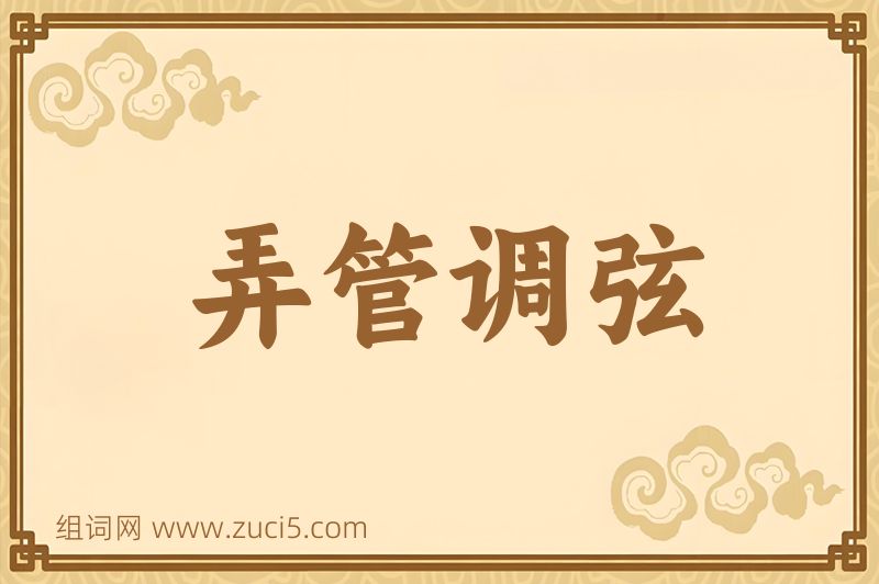成语弄管调弦图片