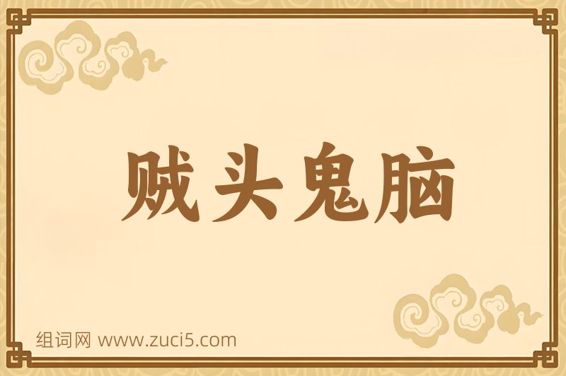 成语贼头鬼脑图片