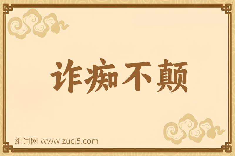 成语诈痴不颠图片