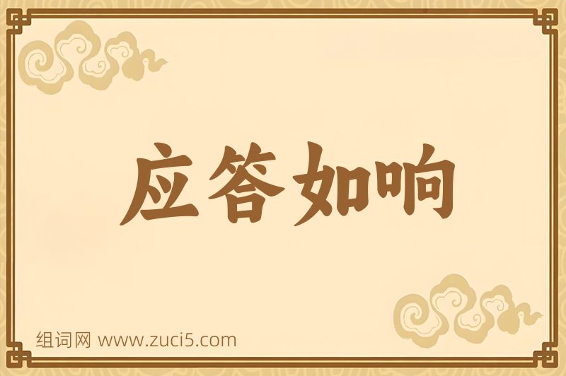 成语应答如响图片