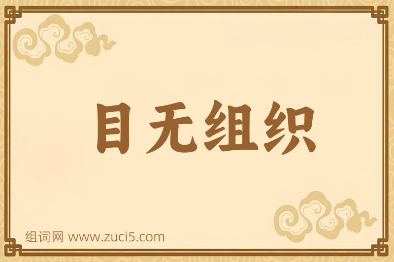 成语目无组织图片