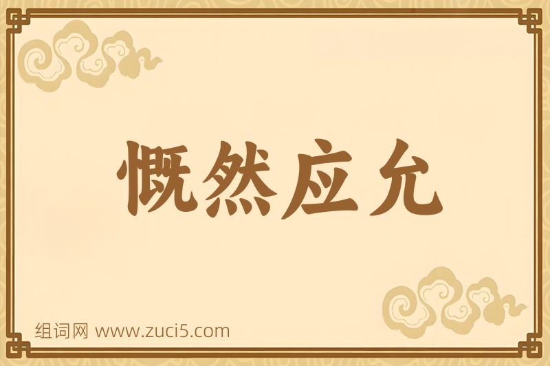成语慨然应允图片
