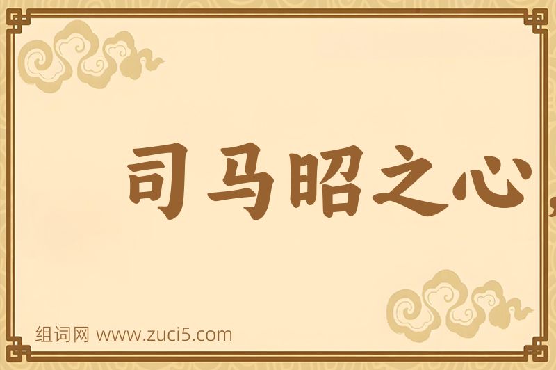 成语司马昭之心，路人皆知图片