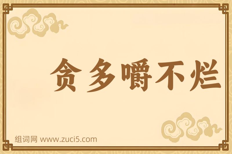 成语贪多嚼不烂图片