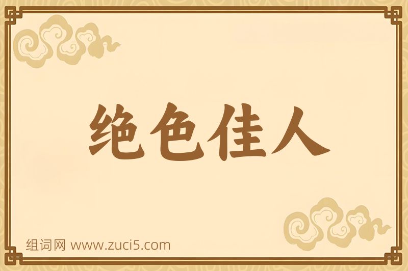 成语绝色佳人图片