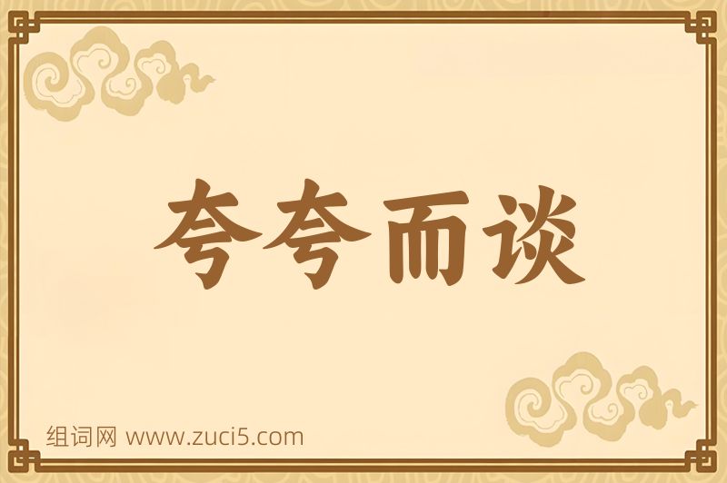 成语夸夸而谈图片
