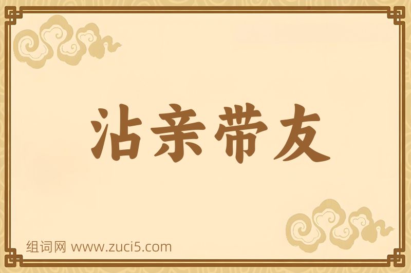 成语沾亲带友图片