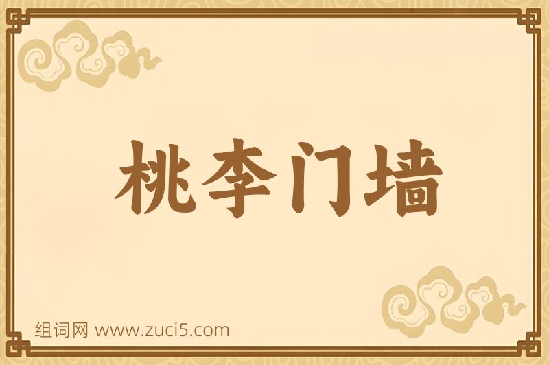 成语桃李门墙图片
