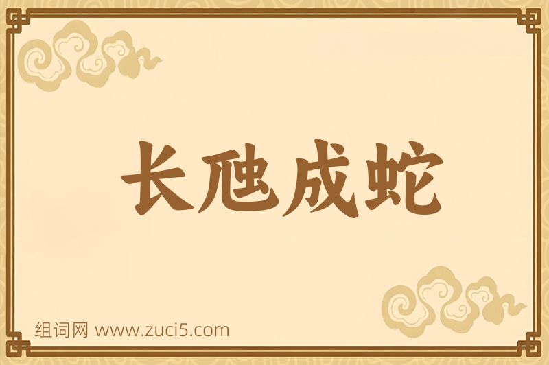 成语长虺成蛇图片