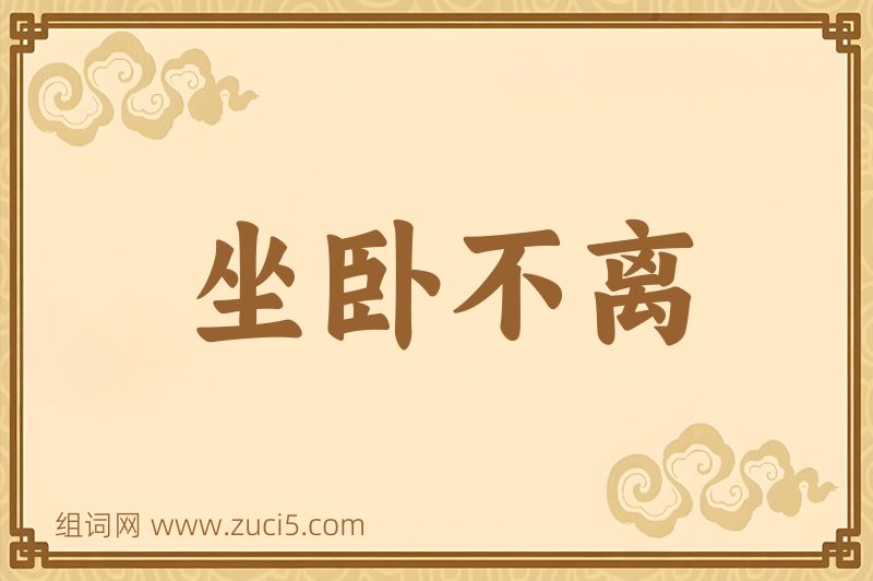成语坐卧不离图片