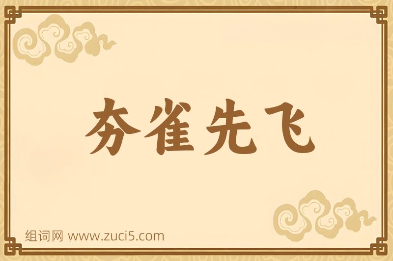 成语夯雀先飞图片