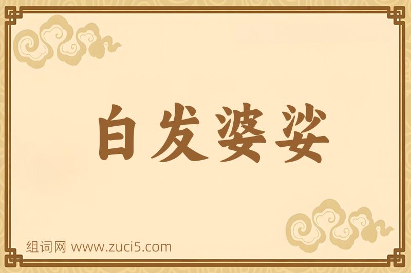 成语白发婆娑图片