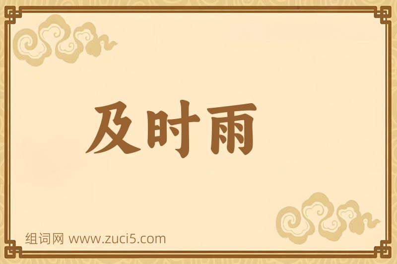 成语及时雨图片