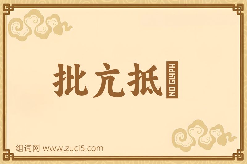 成语批亢抵巇图片
