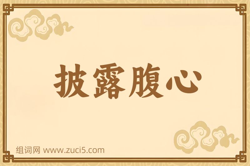 成语披露腹心图片