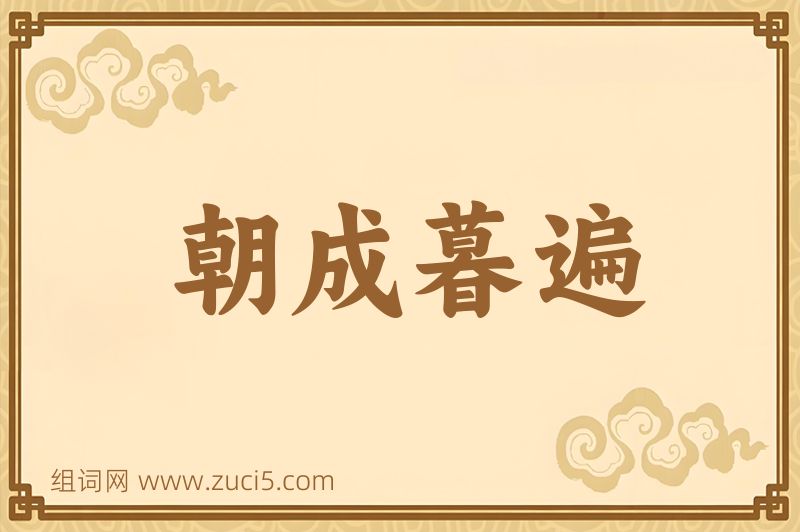 成语朝成暮遍图片