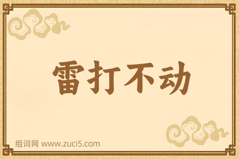 成语雷打不动图片