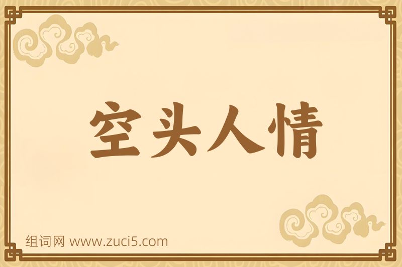 成语空头人情图片
