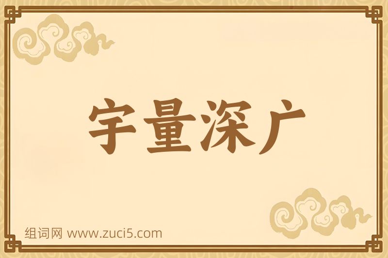 成语宇量深广图片